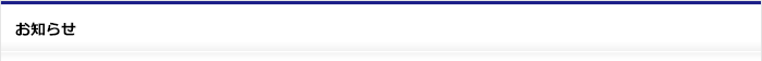 お知らせ