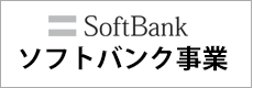 ソフトバンク事業