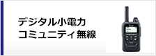 デジタル小電力コミュニティ無線