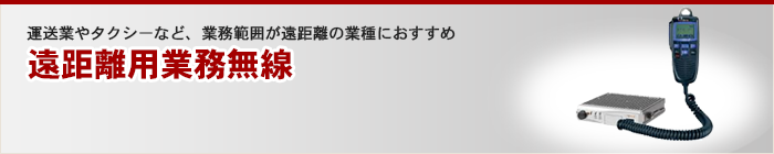 遠距離用業務無線