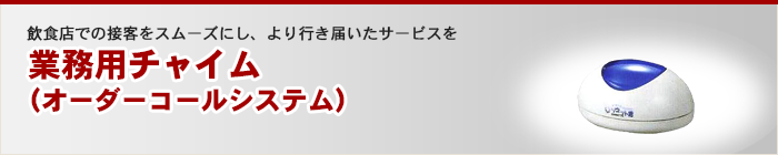 業務用チャイム