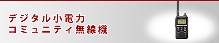 デジタル小電力コミュニティ無線機