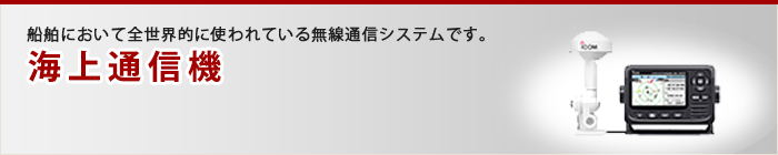 海上通信機