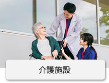 介護施設