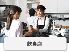 飲食店