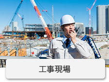 工事現場