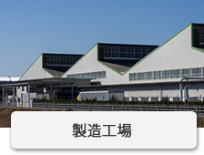 製造工場