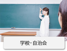 学校･自治会