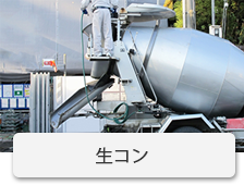 生コン