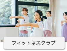 フィットネスクラブ
