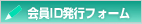 会員ID発行フォーム
